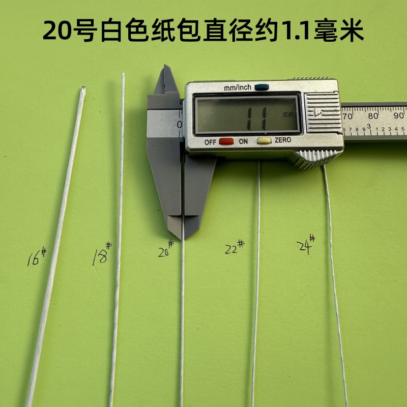 20号白色纸包直径约1.1毫米