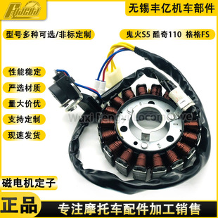 Supply ghost fire S5 Kuqi 110 Gege FS qiaoge electronic injection engine ignition coil touch generator level 18