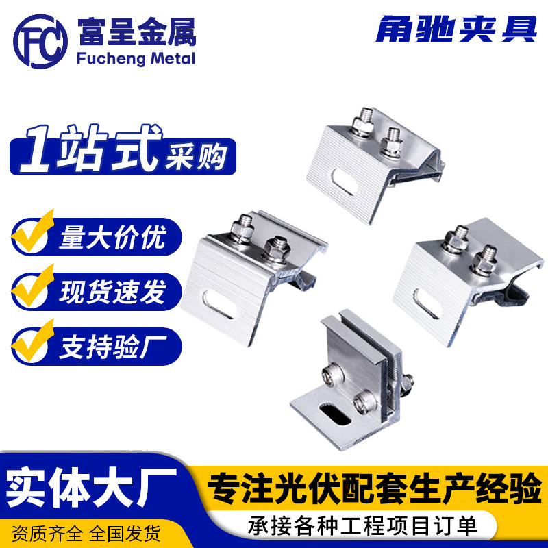 光伏角驰夹具铝合金光伏支架配件夹具铝合金固定彩钢瓦光伏夹具