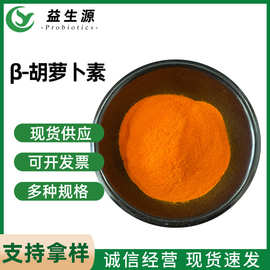 供应β-胡萝卜素1%食品着色素 水溶性粉末 胡萝卜素粉1kg起订