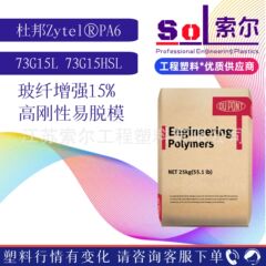 PA6塞拉尼斯杜邦73G15L 73G15HSL 玻纤增强15% 美国杜邦尼龙6原料