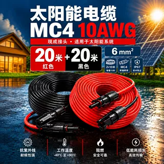 跨境太阳能电池板延长线10AWG6平方4MC4连接器光伏直流电缆延长线