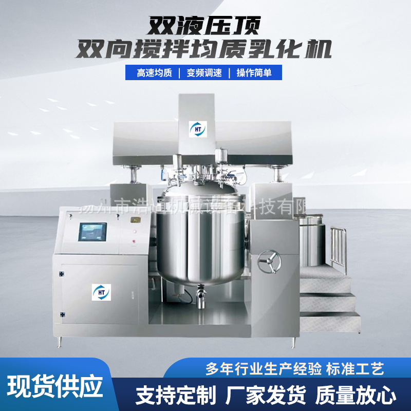 双液压顶双向搅拌机膏霜乳化妆品均质真空乳化机蒸汽加热乳化设备