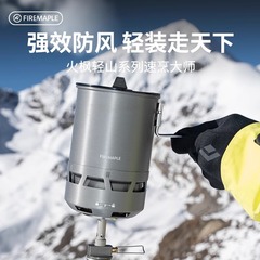 火枫轻山速烹大师徒步登山户外锅具炉具烧水防风露营煮饭便携套装