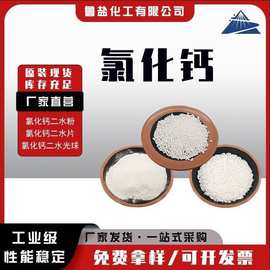 工业级二水氯化钙 25公斤包装 干燥剂制冷剂水处理用 二水氯化钙