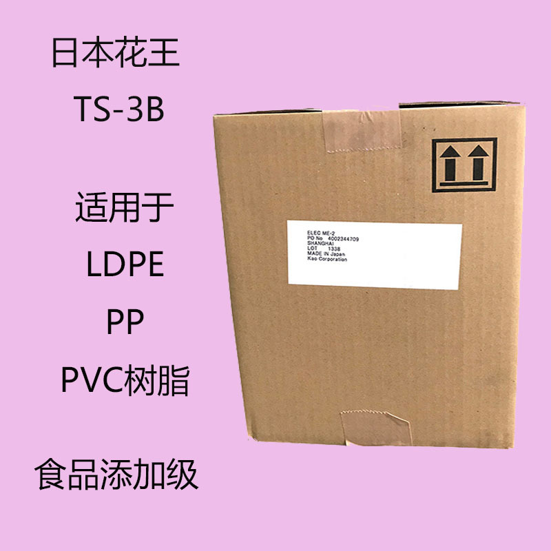 日本花王ELEC TS-3B 抗静电剂TS-3B PP及PVC 食品添加级抗静电剂