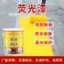 交通各色艺术荧光涂料
