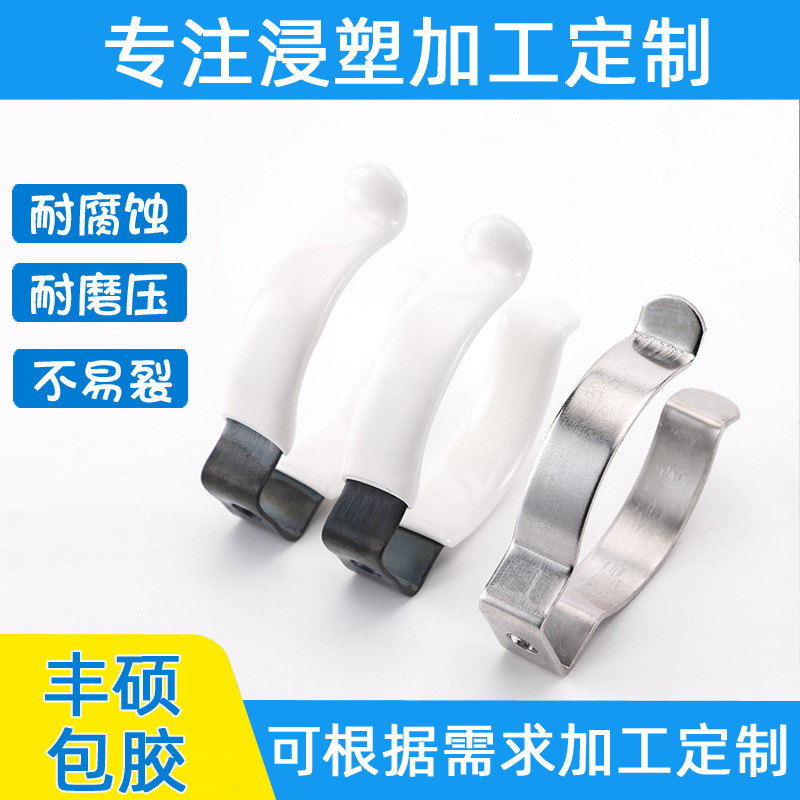 不锈钢灯管夹表面浸塑包胶加工 pvc浸塑加工 不锈钢浸塑包胶加工