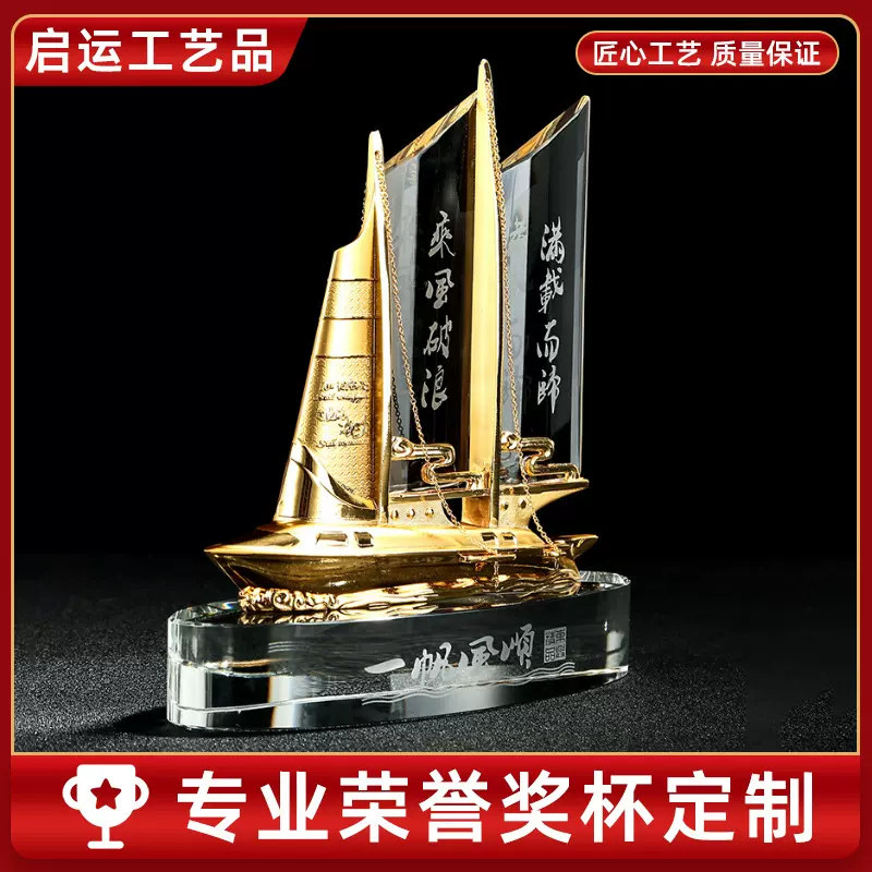 水晶摆件金属奖杯帆船一帆风顺退伍纪念品周年庆典纪念礼品摆件