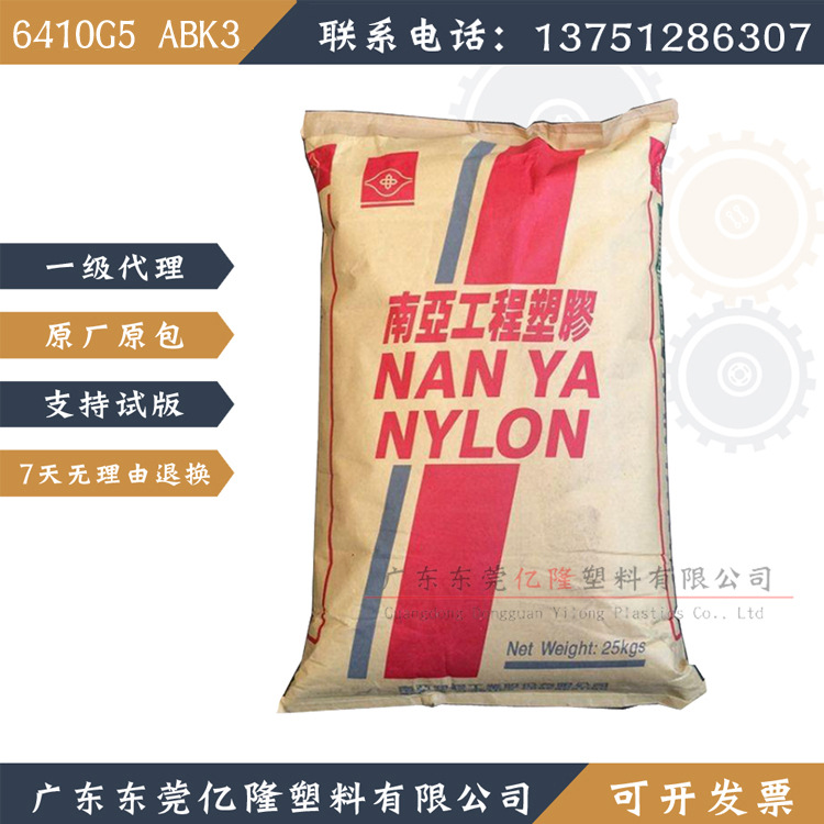 6410G5A BK3/AWT2/GBK1/G3/4 ANC1/FNC1台湾南亚PA66尼龙聚酰胺