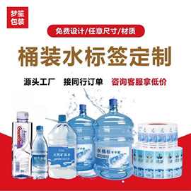 桶装水18.9L商标定制矿泉水贴纸饮用水标签PVC不干胶免费设计印刷