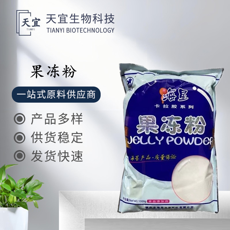 现货批发海星果冻粉食品级布丁商用增稠剂卡拉胶系列食品添加剂