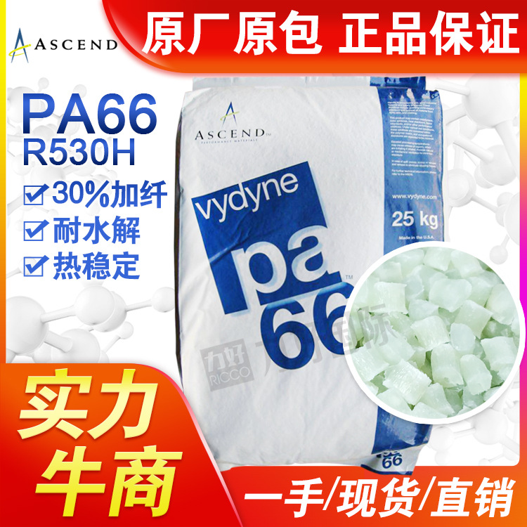 塑料PA66美国首诺R530H 加纤30%耐水解抗冻性抗化学性尼龙66原料