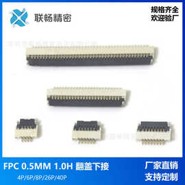实力工厂FFC FPC连接器 0.5mm间距 H=1.0mm翻盖下接4-40p扁平插座