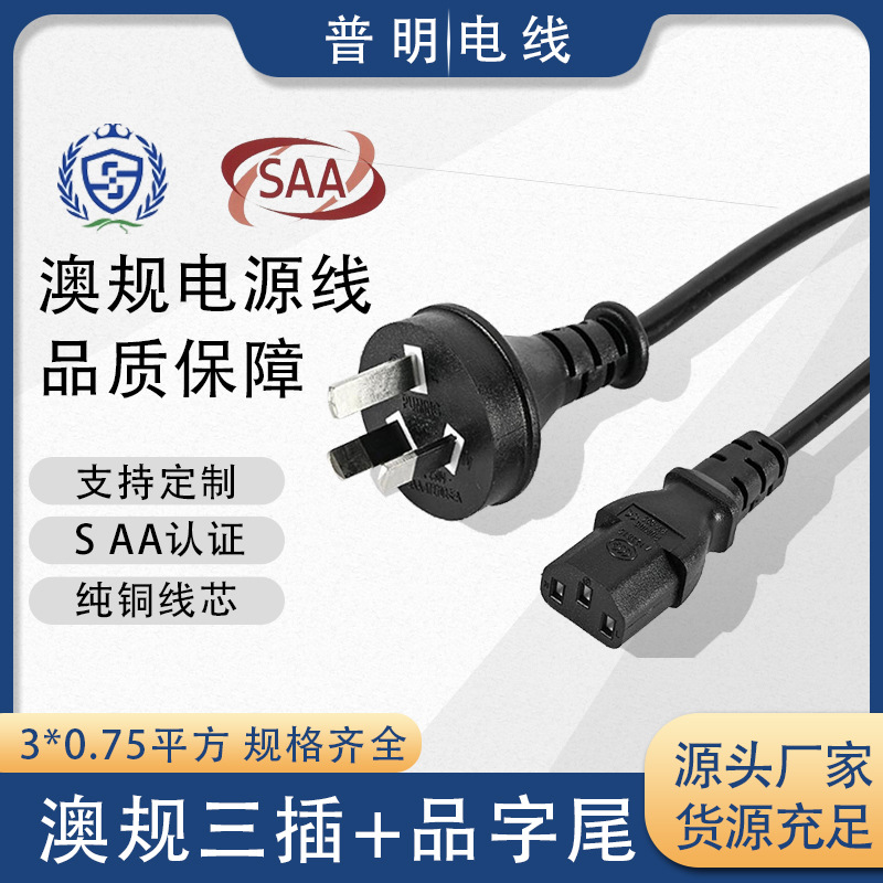 厂家直销SAA认证澳规/澳洲三插品字尾电源线纯铜、环保、足平方线