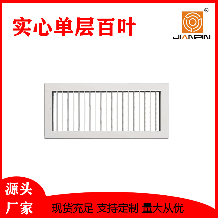 坚品厂家供应 中央空调出风口 实心单层百叶 百叶风口