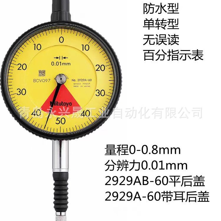 Mitutoyo日本三丰  防水单转指针式指示表2900A-70/2929A-60