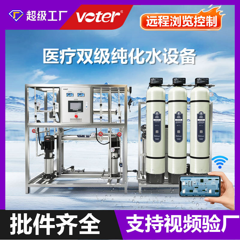 水处理设备净水设备工业纯水设备医疗双级超纯化水设备反渗透设备