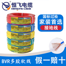 恒飞电线电缆BVR1.5/2.5/4/6平方国标无氧纯铜芯家装家用多股软线