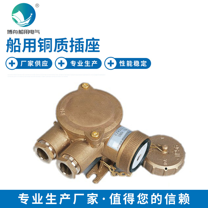 船用铜质插座 CZS2-2/4D2 船用铜质水密插座 船用电气接插件