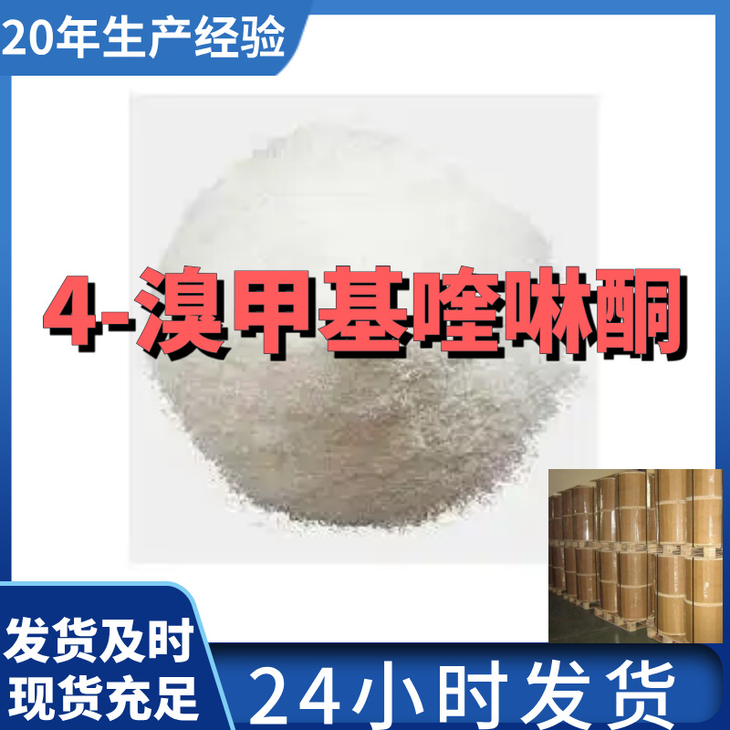 4-溴甲基喹啉酮 厂家直供99%含量工业级客户满意是我们的宗旨上海