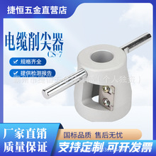 CS-7电缆削尖器铜铝线剥线钳电力高压电缆削尖器主绝缘层剥除器
