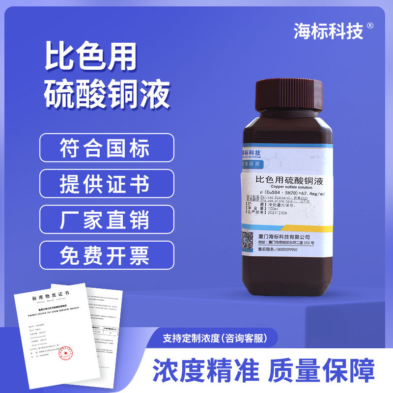 常用标准 比色用硫酸铜液 62.4mg/ml 标准溶液100ml/瓶 品质保证