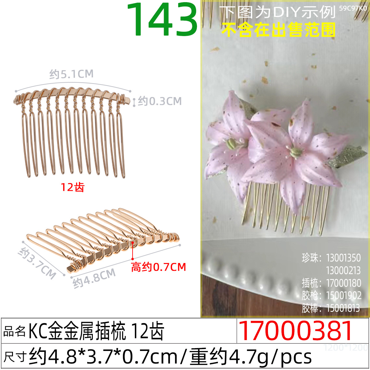 17000381#KC金金属插梳 12齿