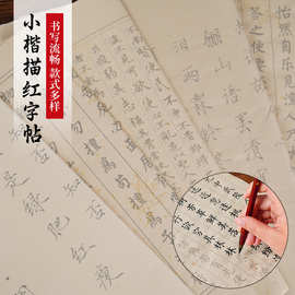 软笔描红字帖名家经典毛笔字帖宣纸临摹练传统文言文手抄心静字贴