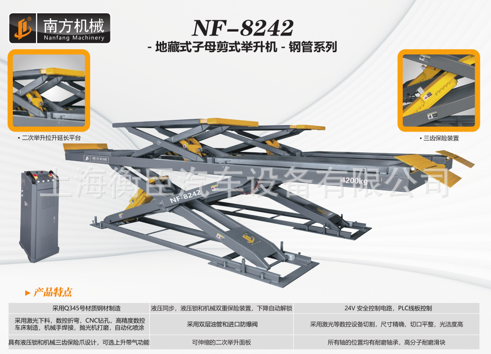 南方NF-8242 地藏式子母剪式 举升机-钢管系列