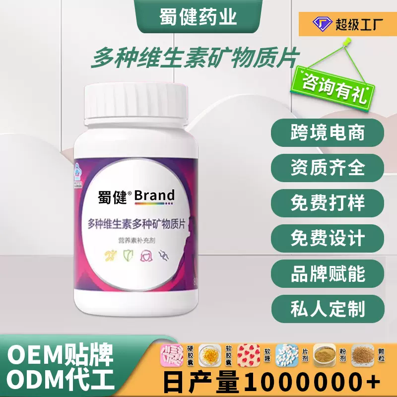 定制 多种维生素多种矿物质片营养补充剂源头工厂OEM贴牌代加工