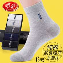 浪莎男士秋冬棉袜100%棉吸汗防臭纯棉中筒袜青年商务休闲全棉袜子