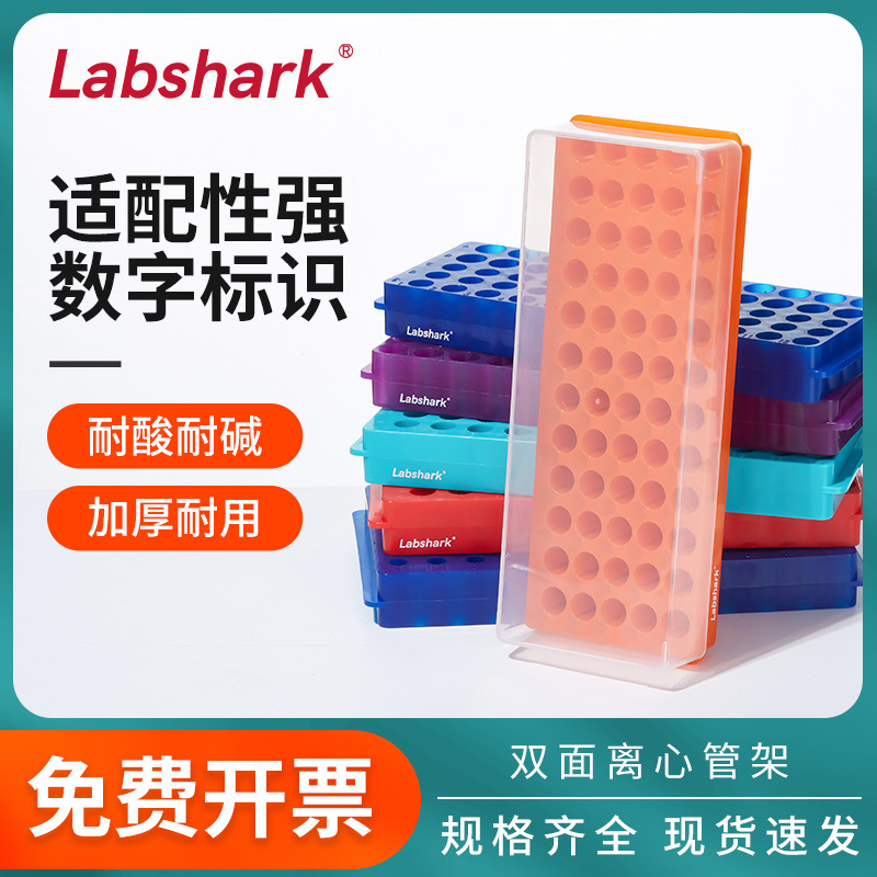 Labshark离心管架子ep管架PCR管架实验室塑料双面板管架96孔硬质