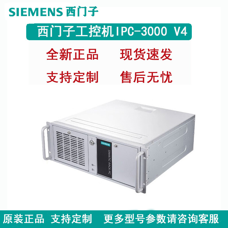 西门子工控机IPC3000 V4工业自动化计算机工控电脑主机酷睿处理器