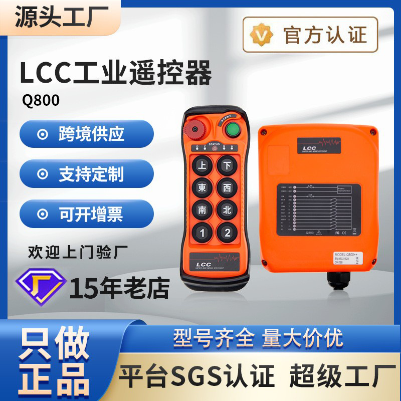 LCC工业无线遥控器Q200Q400Q600Q602单发射器电动葫芦吊车起重机