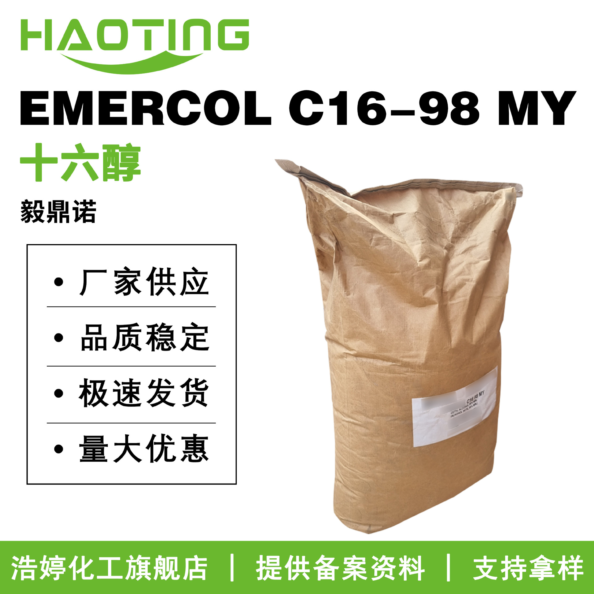 马来西亚毅鼎诺 EMERCOL C16-98 MY 十六醇 棕榈醇 鲸蜡醇 护肤