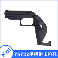 PS VR2游戏手柄枪托二合一体感射击枪托2只装PS VR2-010