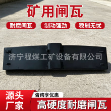 矿用闸瓦制动器摩擦块无石棉环保制动闸片T405矿用闸瓦
