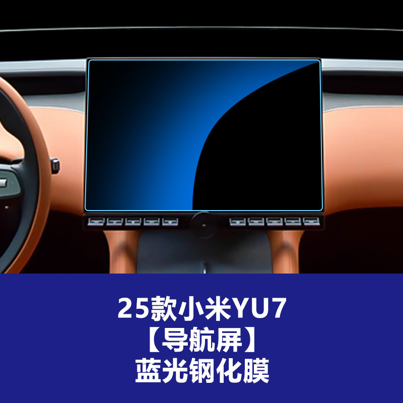 Xiaomi SU7 Ultraナビゲーション強化フィルム、中央制御計器スクリーンフィルム、yu7アクセサリー強化フィルムの25モデルに適しています。|undefined
