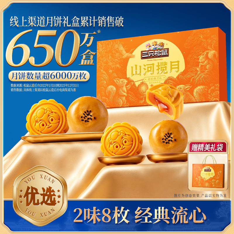 【三只松鼠金秋雅月礼400g】苏式月饼2味8枚传统糕点心中秋送礼盒