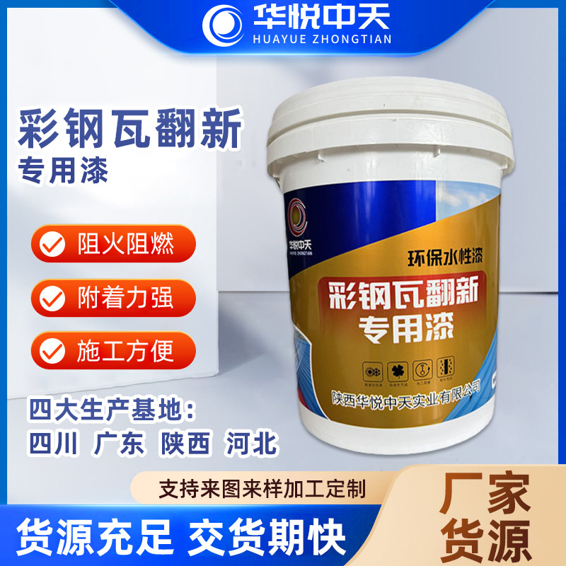 现货批发彩钢瓦翻新专用漆环保水性漆工业化工涂料油漆厂家供应