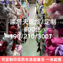 源头工厂定制&现货210T190T涤塔夫600色服装里布防水布里料遮光等