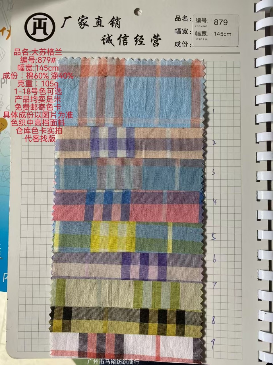 879#大苏格兰格 源头直供！棉60%+涤40% 18色可选 105g克重