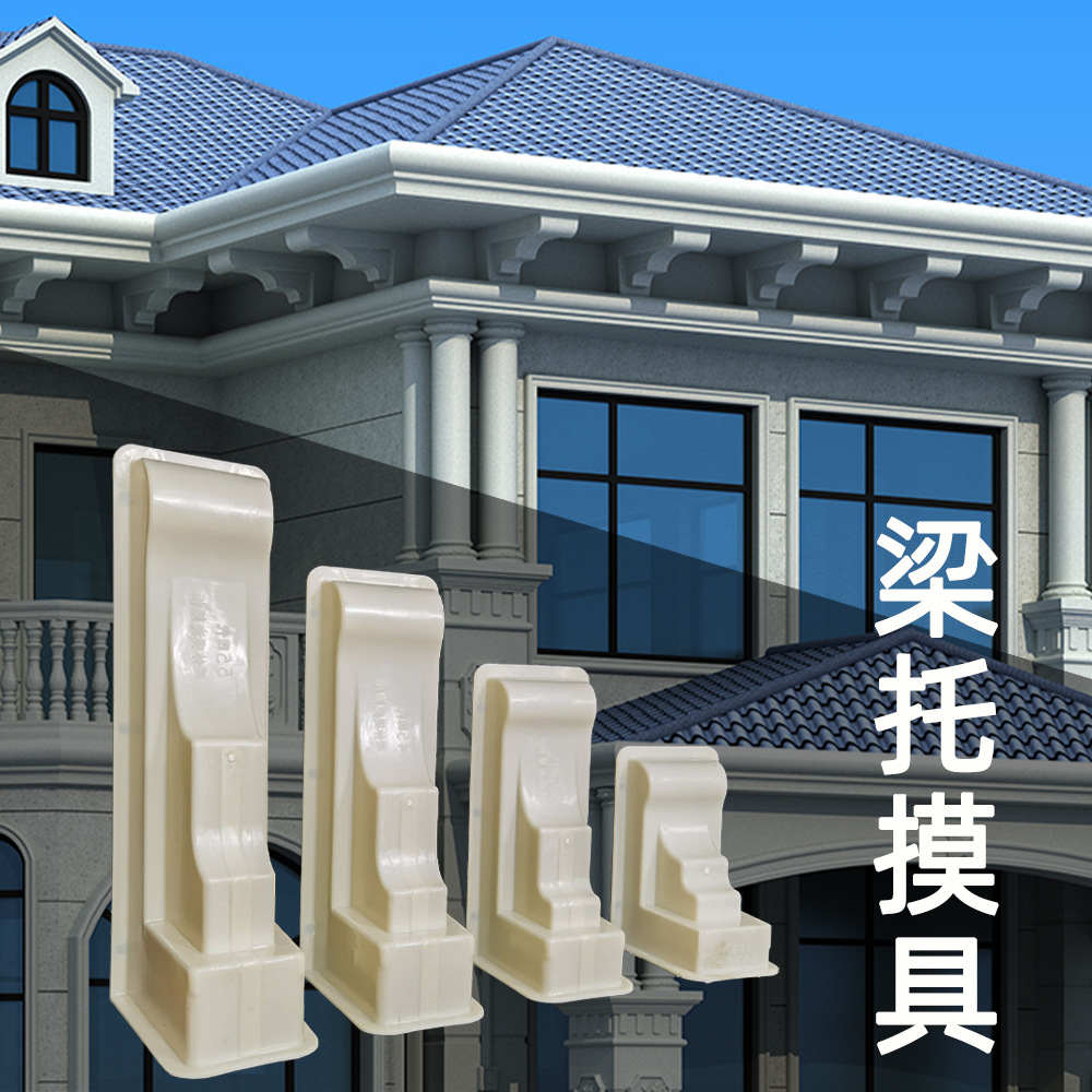 梁托模具别墅外墙装饰水泥现浇预制欧式建筑模板屋檐线罗马柱模型