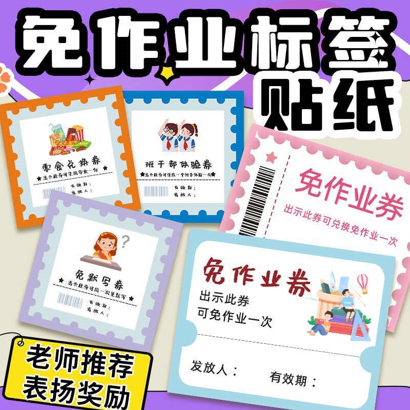 免作业券贴纸老师激励学生表扬贴奖惩兑换贴免抄写券创意奖励贴纸|undefined