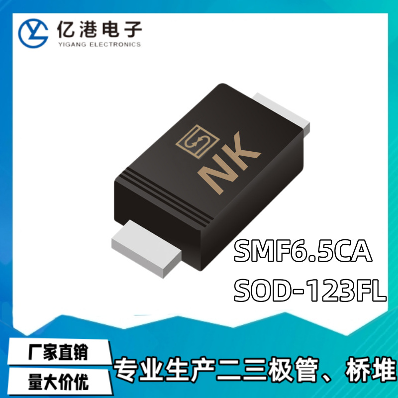 SMF6.5CA 丝印NK SOD-123FL 6.5V贴片双向TVS瞬态抑制二极管