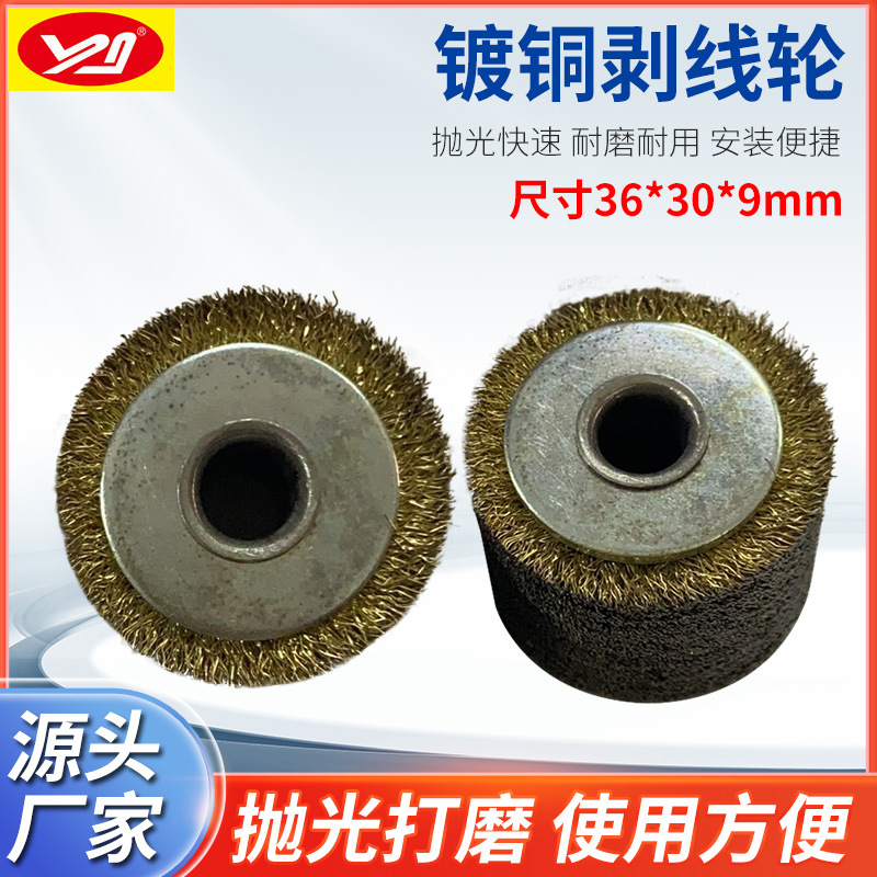 36*30*9剥线钢丝轮加长钢丝剥线轮脱线轮磨漆轮镀铜剥漆轮毛刷辊