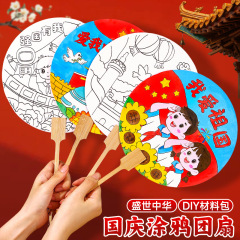国庆节手工diy扇子手绘涂鸦空白宣纸团扇幼儿园儿童中秋节亲子活