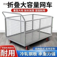围栏推车折叠拉货车搬运车服装厂网格转运车间物料摆摊快递麦太保