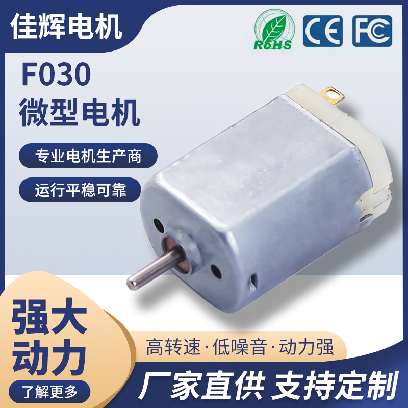 F030厂家生产微型电机直流小马达电动玩具强磁马达微型电机迷你